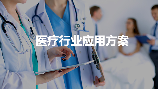 醫(yī)療行業(yè)數(shù)字化經(jīng)營解決方案